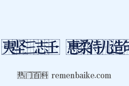 夷坚三志壬·惠柔侍儿造句是什么意思的图片